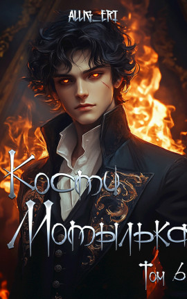 Кости мотылька. Книга 6. Скованные одной цепью