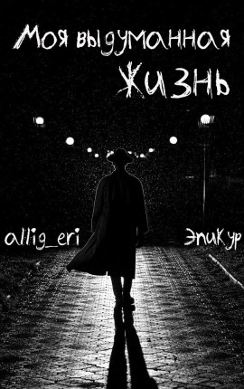 Моя выдуманная жизнь