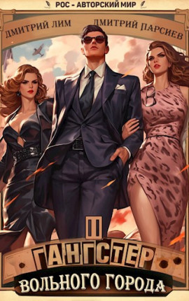 Гангстер вольного города - 2