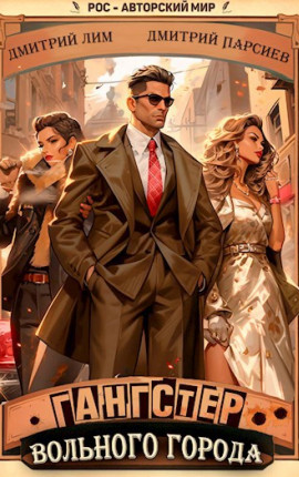 Гангстер вольного города