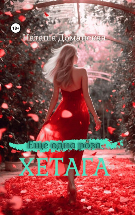 Еще одна роза Хетага