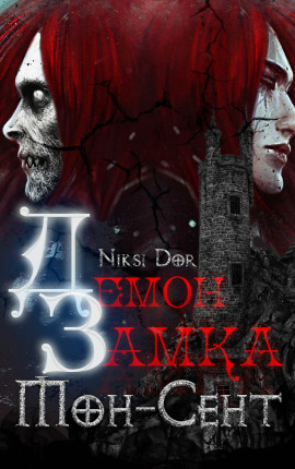 Демон замка Мон-Сент