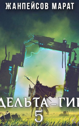 Дельта-гир. Том 5