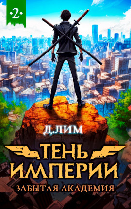 Тень Империи: Забытая Академия 2