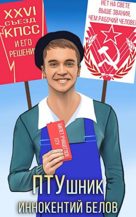 ПТУшник. Книга 1-2