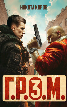 Г.Р.О.М. 3