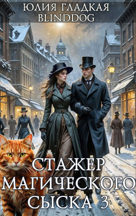 Стажер магического сыска 3