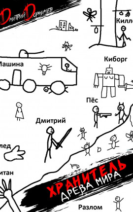 Хранитель Древа Мира. Том 3