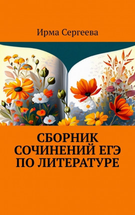 Сборник сочинений ЕГЭ по  литературе