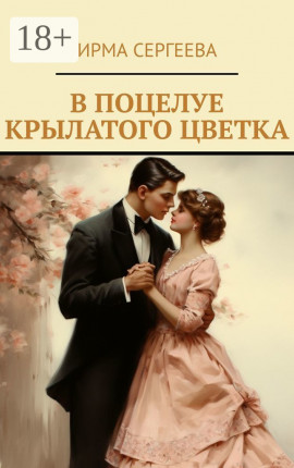 В поцелуе крылатого цветка Истории о первом поцелуе