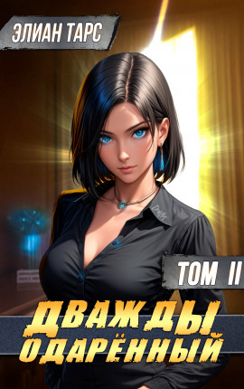 Дважды одарённый. Том II