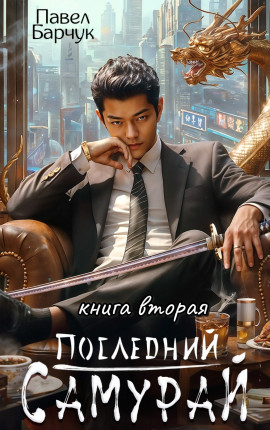 Последний Самурай – 2