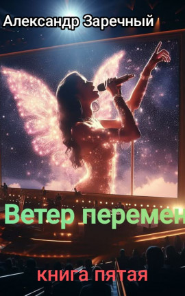 Ветер перемен. Книга пятая.