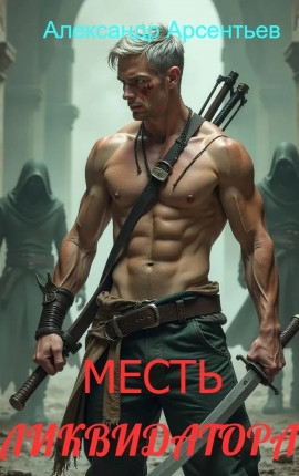 Месть ликвидатора