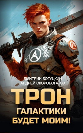 Трон галактики будет моим!