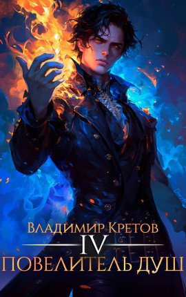 Повелитель душ 4