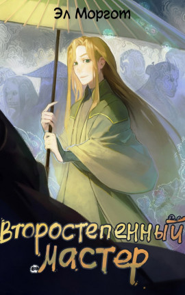 Второстепенный мастер [Том 1]
