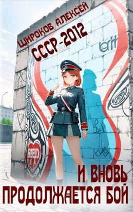 СССР-2010. И вновь продолжается бой!