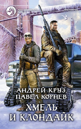 Хмель и Клондайк