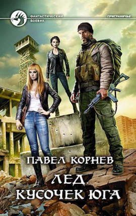 Лёд. Кусочек юга