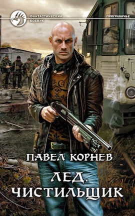 Лёд. Чистильщик