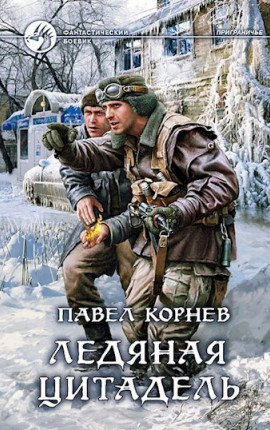 Ледяная цитадель