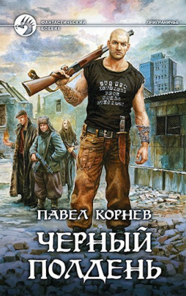 Чёрный полдень