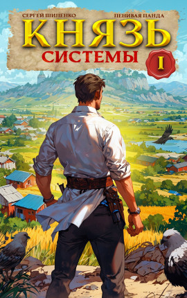 Князь Системы - 1