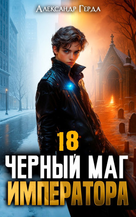 Черный Маг Императора 18