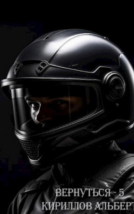 Вернуться - 5