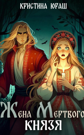 Жена мертвого князя