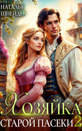 Хозяйка старой пасеки 2