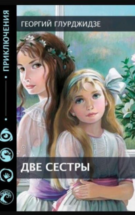 Две сестры