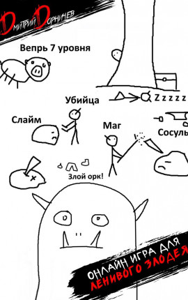 Онлайн игра для ленивого злодея