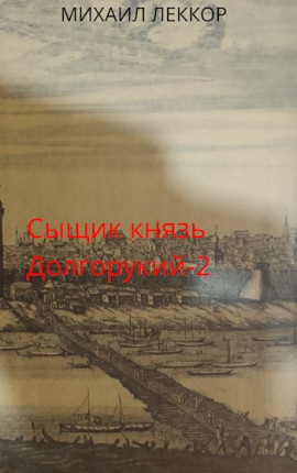 Ненавистная любовь и любимая служба в XIX веке (сыщик князь Долгорукий-2)