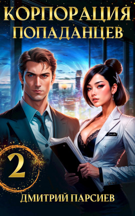 Корпорация попаданцев 2