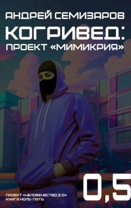 Когривед: Проект «Мимикрия»