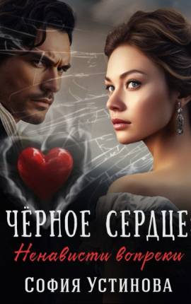 Чёрное сердце: Ненависти вопреки