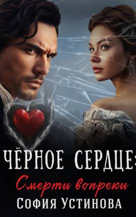 Чёрное сердце. Смерти вопреки