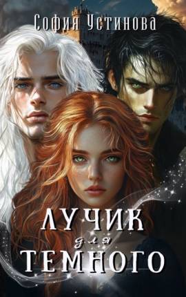 Лучик для Тёмного