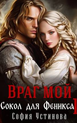 Враг мой: Сокол для Феникса
