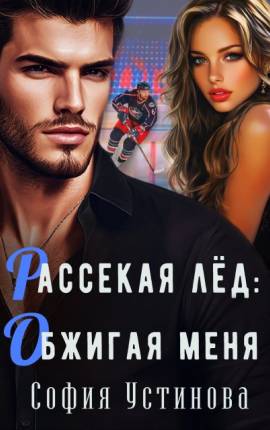 Рассекая лёд: Обжигая меня