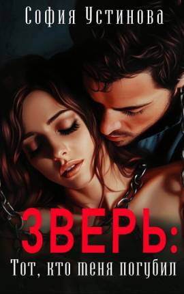 Зверь: тот, кто меня погубил