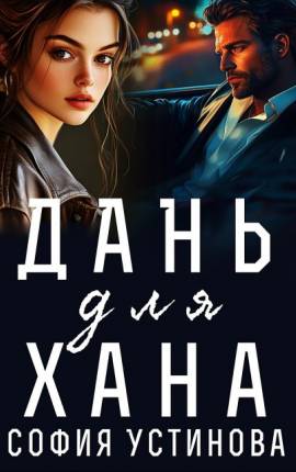 Дань для Хана