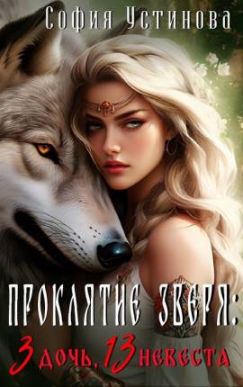 Проклятие зверя: 3 дочь, 13 невеста