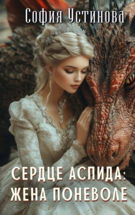 Сердце Аспида: Жена поневоле