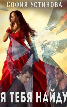 Я тебя найду…