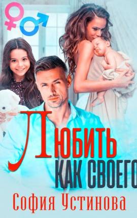 Любить как своего