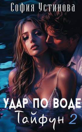 Удар по воде: Тайфун 2