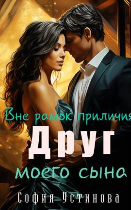 Вне рамок приличия: Друг моего сына